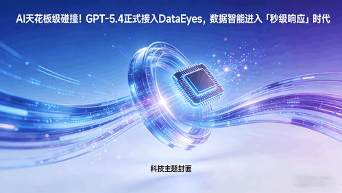 GPT 5.4正式接入DataEyeS，數(shù)據(jù)智能邁入“秒級響應(yīng)”新時(shí)代